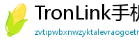TronLink手机版下载